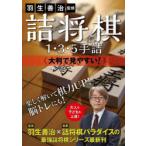 羽生善治監修詰将棋1・3・5手詰 大判で見やすい!
