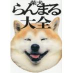柴犬らんまる大全 世界一頭がまるい柴犬のたのしいまいにち