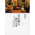 『日本酒』を語れる本 興味のあるツボをみつけて語り部になれる本