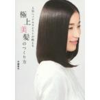 人気ヘッドセラピストが教える極上美髪のつくり方