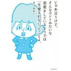 じゃあ言うけど、そんなコントみたいな恋愛をしているようでは一生愛されないってことよ。