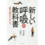 新しい呼吸の教科書 〈最新〉理論とエクササイズ