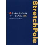公式ストレッチポール&ひめトレBOOK 新装版