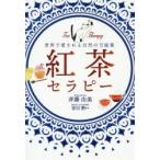 紅茶セラピー 世界で愛される自然の万能薬