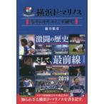 横浜F・マリノス 変革のトリコロール秘史