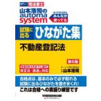 山本浩司のautoma system試験に出るひながた集不動産登記法 司法書士