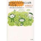 子どもはパパとママのことばを待っている 子育てに困ったときの72のヒント