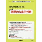 ABPM1700例からみたこれぞ画期的な血圧判断