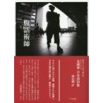 腹話術師 金鍾泰日本語詩集