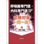 呼吸器専門医・内科専門医〈呼吸器分野〉試験対策一問一答!