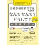 診療放射線技師学生のためのなんでなんで?どうして?-医用工学-