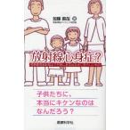 放射線心身症? 福島原発放射線より日常にあるはるかに恐ろしいもの