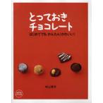とっておきチョコレート