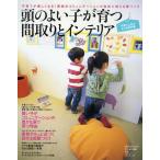 頭のよい子が育つ間取りとインテリア