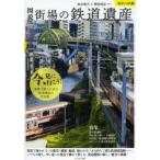 図説街場の鉄道遺産 東京23区編