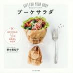 ブーケサラダ GIFT FOR YOUR BODY
