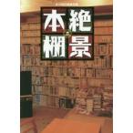 絶景本棚