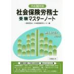 社会保険労務士受験マスターノート 平成30年版