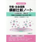労働・社会保険横断比較ノート 社会保険労務士受験必携 平成31年版 労働社会保険制度の要点比較・整理
