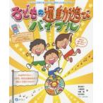 子どもの運動遊びバイブル にこにこ笑顔で楽しみながら運動の力も伸びてゆく!