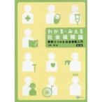 わかる・みえる社会保障論 事例でつかむ社会保障入門
