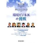 環境ビジネスの挑戦