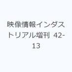 映像情報インダストリアル増刊 42-13