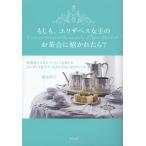 もしも、エリザベス女王のお茶会に招かれたら? 英国流アフタヌーンティーを楽しむエレガントなマナーとおもてなし40のルール