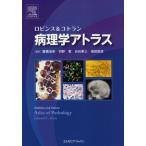 ロビンス＆コトラン病理学アトラス