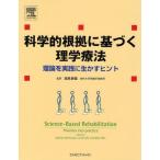科学的根拠に基づく理学療法 理論を実践に生かすヒント