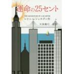 運命の25セント