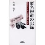 匿名報道の記録 あるローカル新聞社の試み