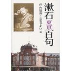 漱石・東京百句