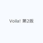 Voila! 第2版