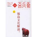 美術屋・百兵衛 アートから美食まで、文化のすべてをご案内 No.15（2010Autumn）