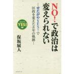 NO!で政治は変えられない せたがやYES!で区政を変えた8年の軌跡