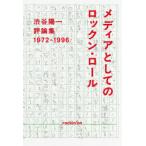 メディアとしてのロックン・ロール 渋谷陽一評論集 1972-1996