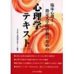 臨床心理士・指定大学院合格のための心理学テキスト