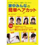 家中みんなの簡単ヘアカット ママにお任せ!かわいい!節約!スピーディ!