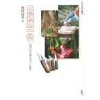 罠猟師一代 九州日向の森に息づく伝統芸