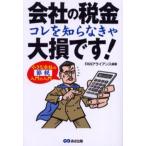 会社の税金コレを知らなきゃ大損です! 小さな会社の節税入門の入門