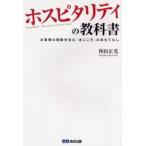 ホスピタリティの教科書 お客様の感動を生む「まごころ」のおもてなし