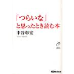 「つらいな」と思ったとき読む本