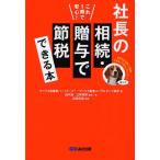社長の相続・贈与で節税できる本 これ1冊で安心!