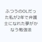 ふつうのOLだった私が2年で弁護士になれた夢がかなう勉強法
