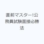 直前マスター!公務員試験面接必勝法