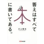 答えはすべて本に書いてある。