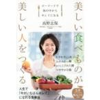 美しい食べものが美しい人をつくる ローフードで体の中からキレイになる