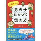 お母さんの男の子にひびく伝え方