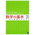 数学の基本やりなおしテキスト